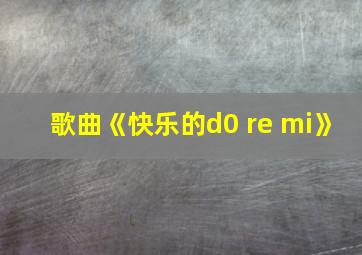 歌曲《快乐的d0 re mi》